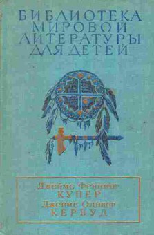 Книга Купер Д. Кервуд Д. Библиотека мировой литературы для детей, 11-2526, Баград.рф